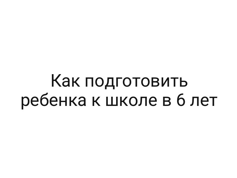 Как подготовить ребенка к школе в 6 лет