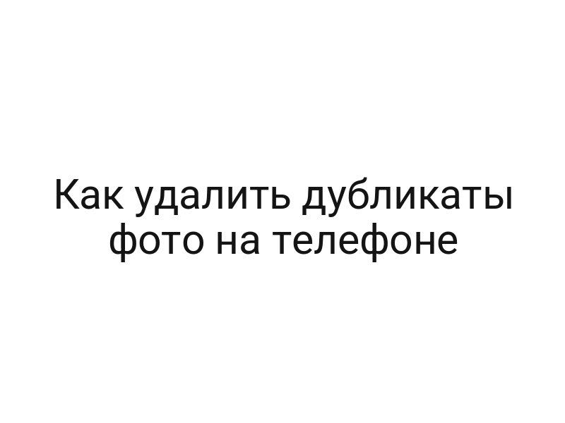 Как удалить дубликаты фото на телефоне