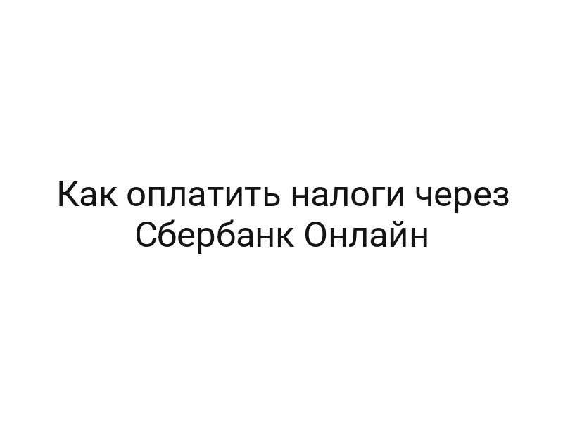 Как оплатить налоги через Сбербанк Онлайн
