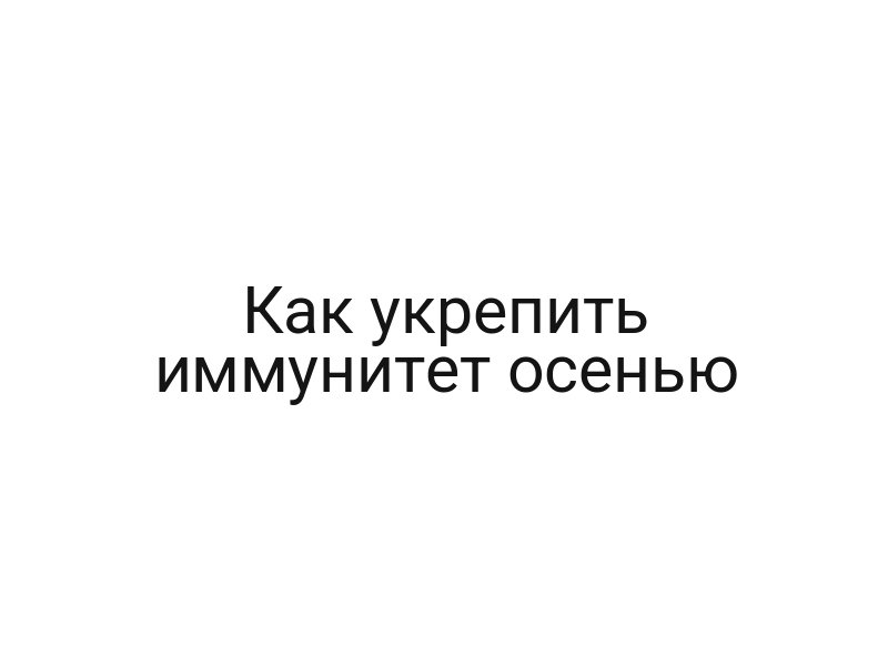 Как укрепить иммунитет осенью