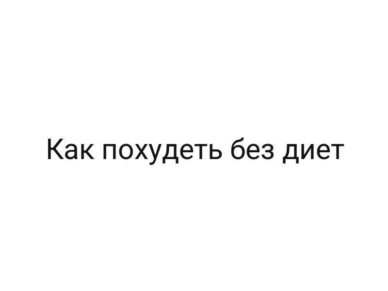 Как похудеть без диет