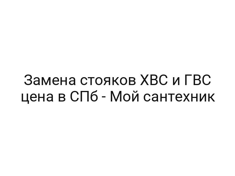 Замена стояков ХВС и ГВС цена в СПб — Мой сантехник