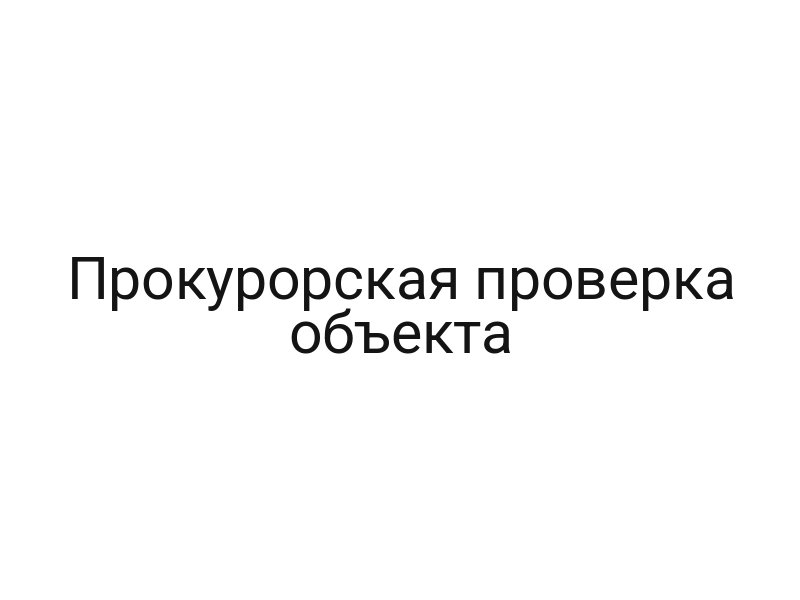Прокурорская проверка объекта