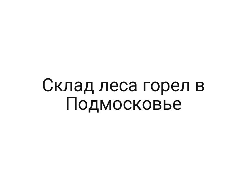 Склад леса горел в Подмосковье