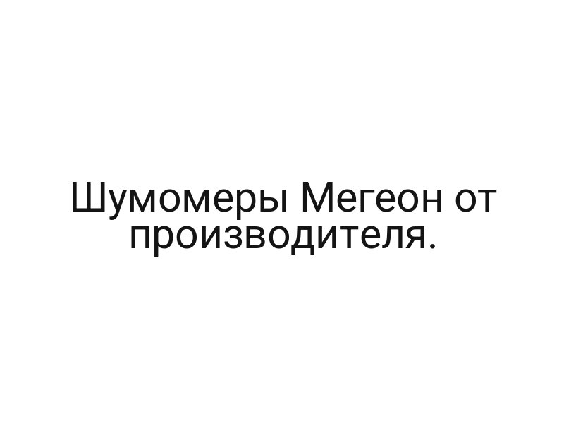 Шумомеры Мегеон от производителя.