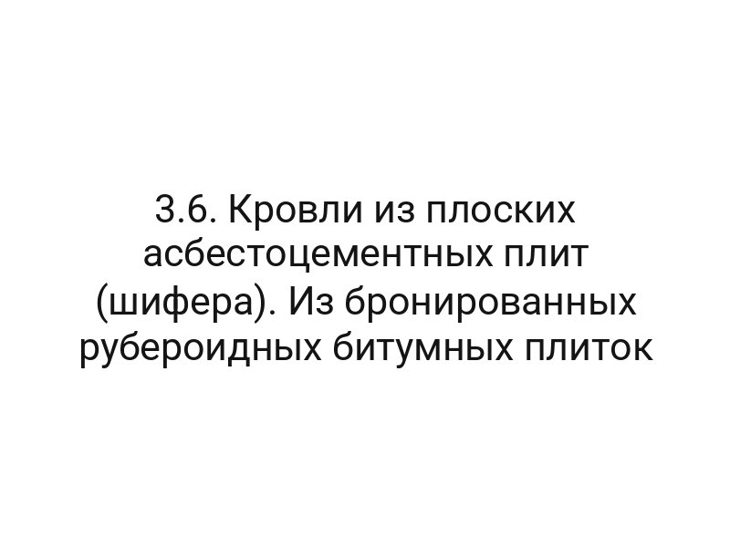 3.6. Кровли из плоских асбестоцементных плит (шифера). Из бронированных рубероидных битумных плиток