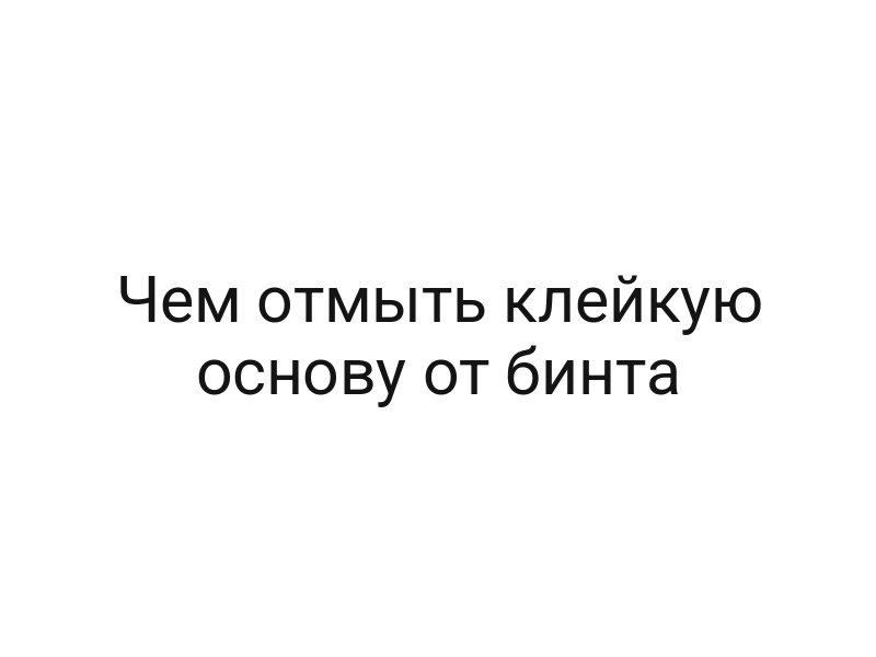 Чем отмыть клейкую основу от бинта