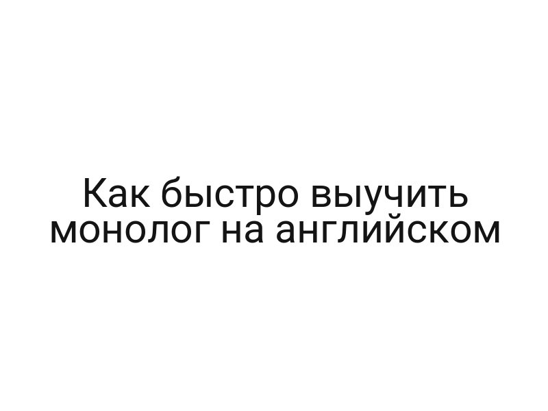 Как быстро выучить монолог на английском