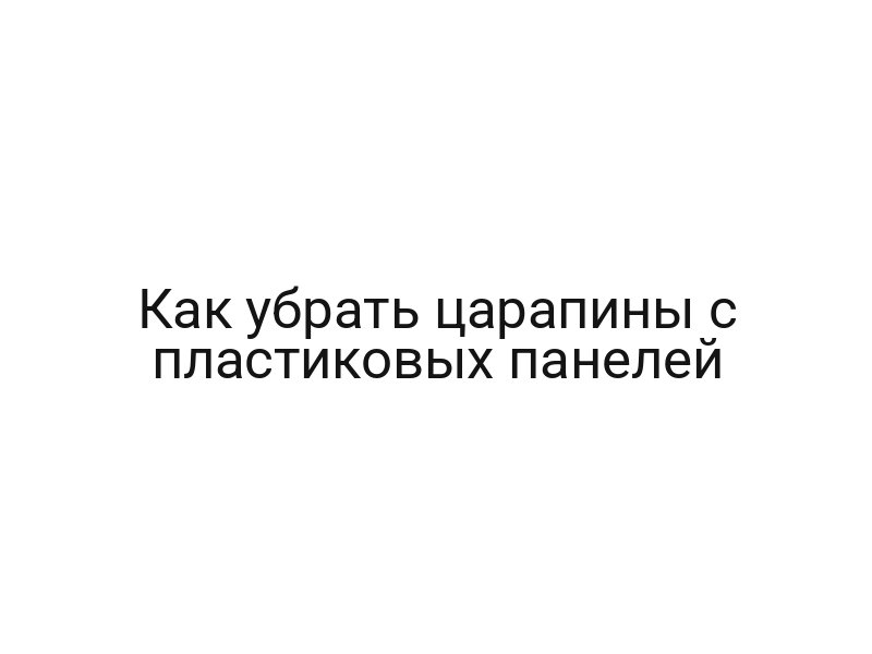 Как убрать царапины с пластиковых панелей