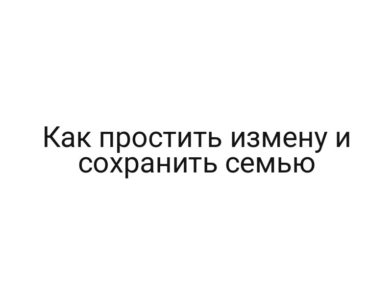 Как простить измену и сохранить семью