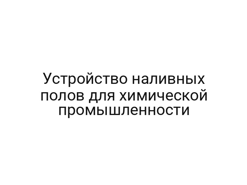 Устройство наливных полов для химической промышленности