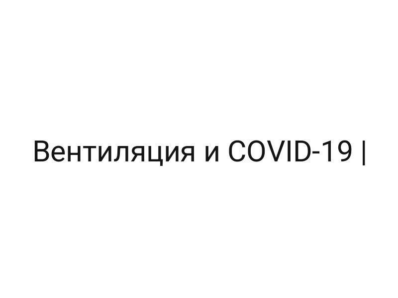 Вентиляция и COVID-19 |