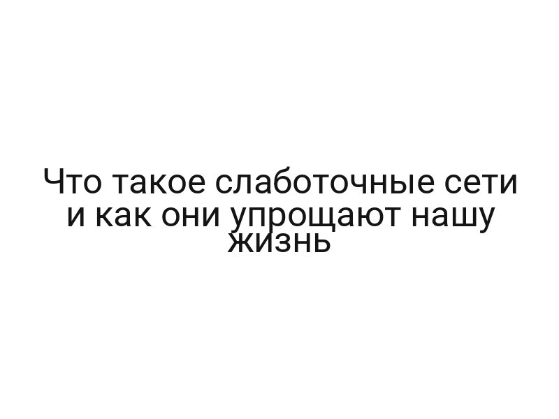 Что такое слаботочные сети и как они упрощают нашу жизнь