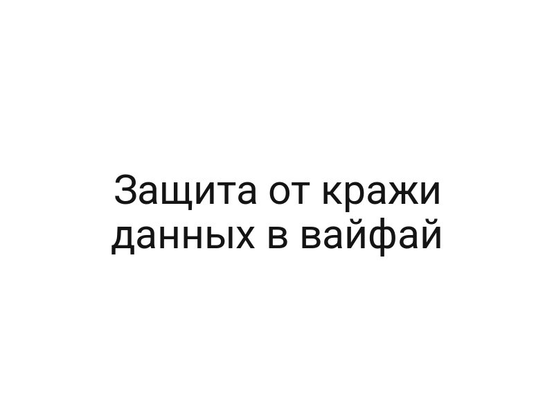 Защита от кражи данных в вайфай
