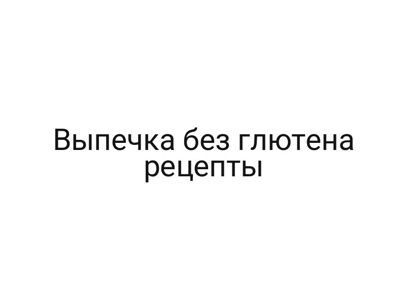 Выпечка без глютена рецепты