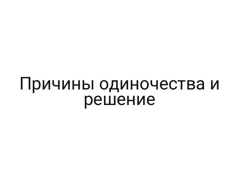 Причины одиночества и решение