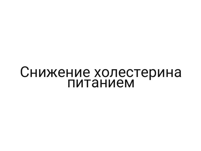 Снижение холестерина питанием