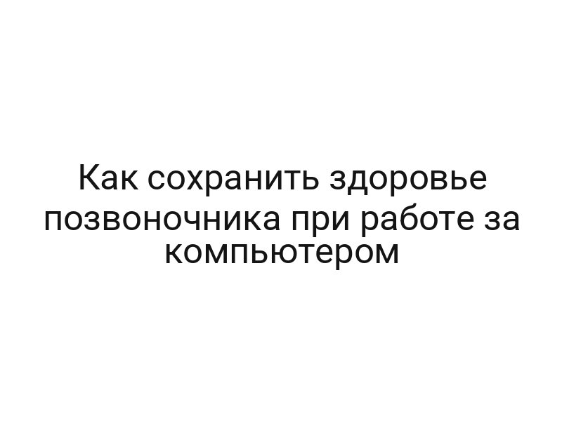 Как сохранить здоровье позвоночника при работе за компьютером