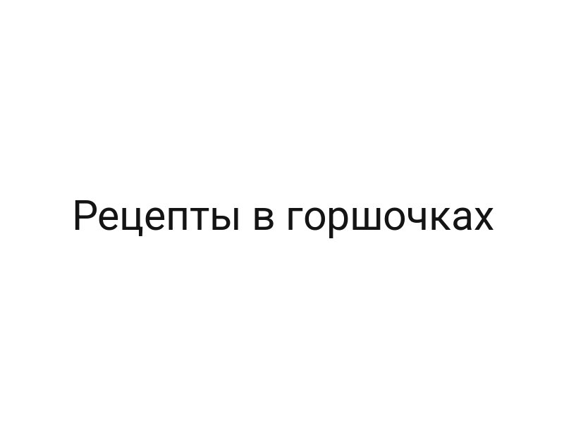 Рецепты в горшочках