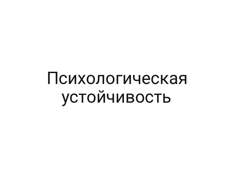 Психологическая устойчивость