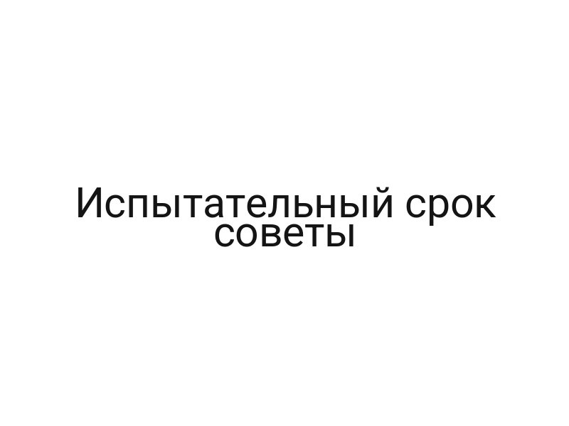 Испытательный срок советы