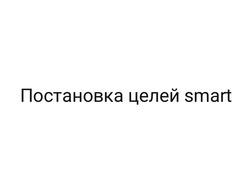 Постановка целей smart