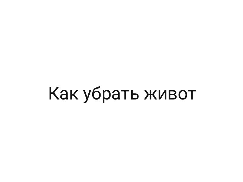 Как убрать живот