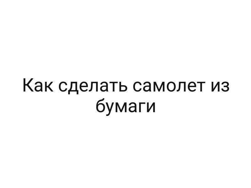 Как сделать самолет из бумаги