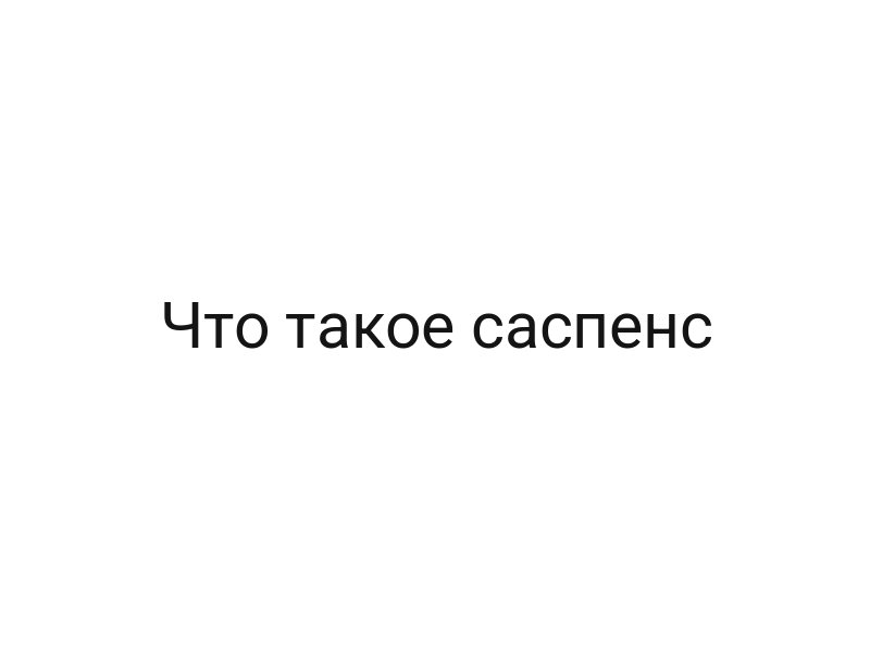 Что такое саспенс