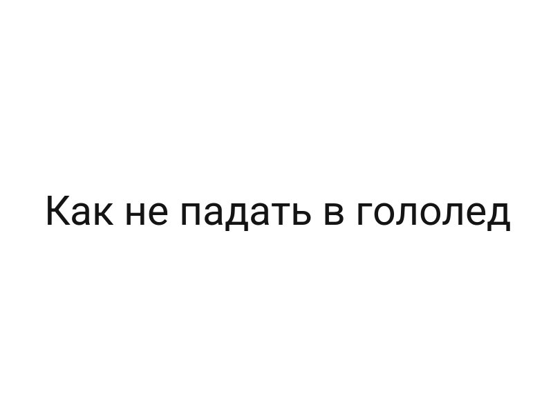 Как не падать в гололед