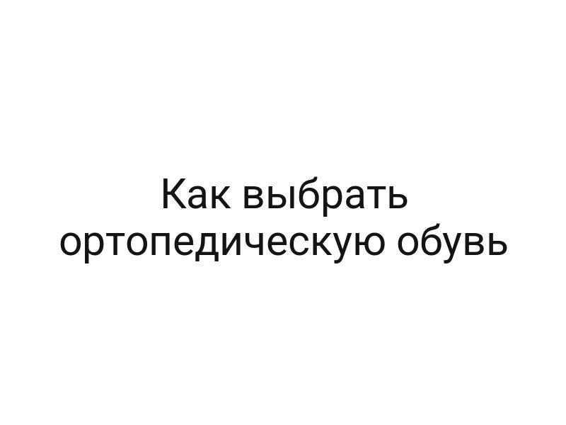 Как выбрать ортопедическую обувь