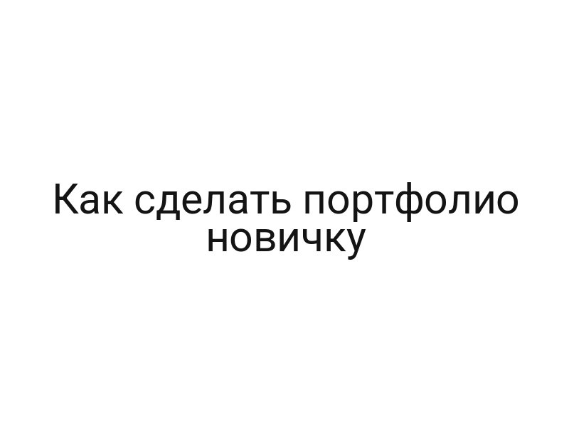 Как сделать портфолио новичку