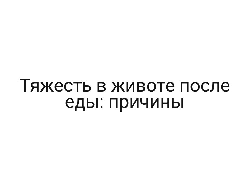 Тяжесть в животе после еды: причины