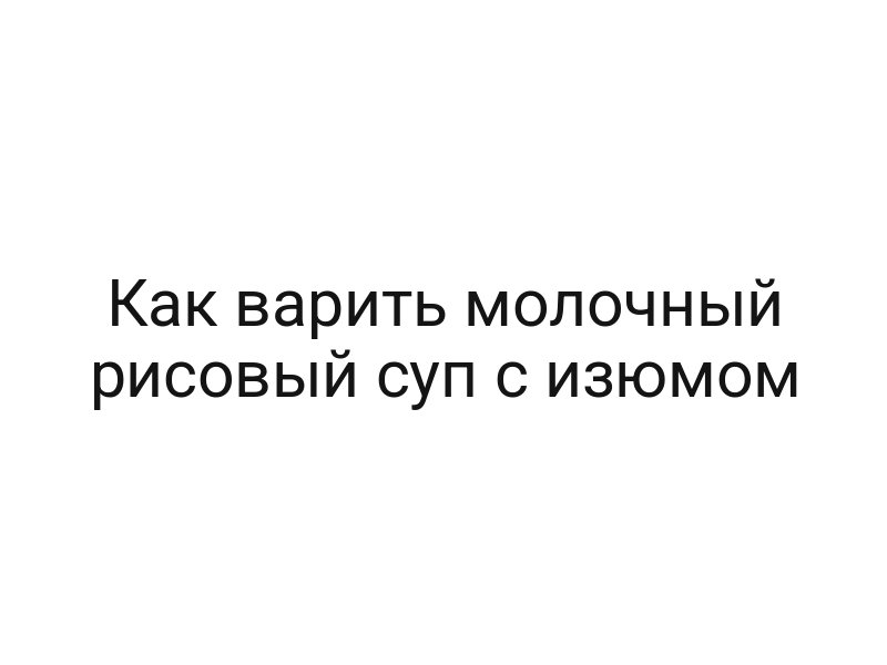 Как варить молочный рисовый суп с изюмом